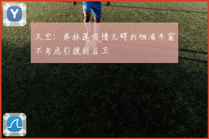 天空：弗林蓬伤情无碍利物浦冬窗不考虑引援新后卫