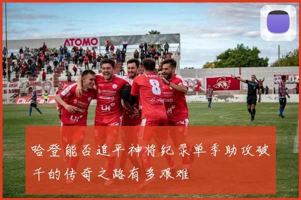哈登能否追平神将纪录单季助攻破千的传奇之路有多艰难