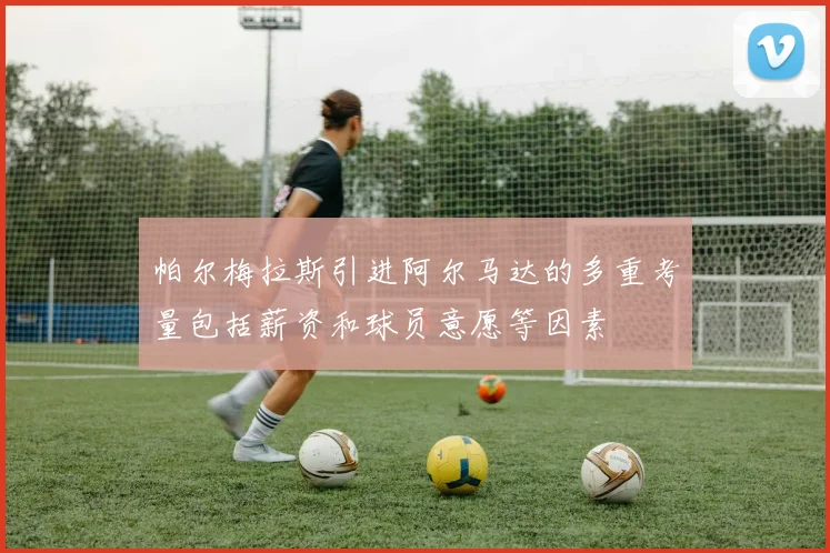 帕尔梅拉斯引进阿尔马达的多重考量包括薪资和球员意愿等因素