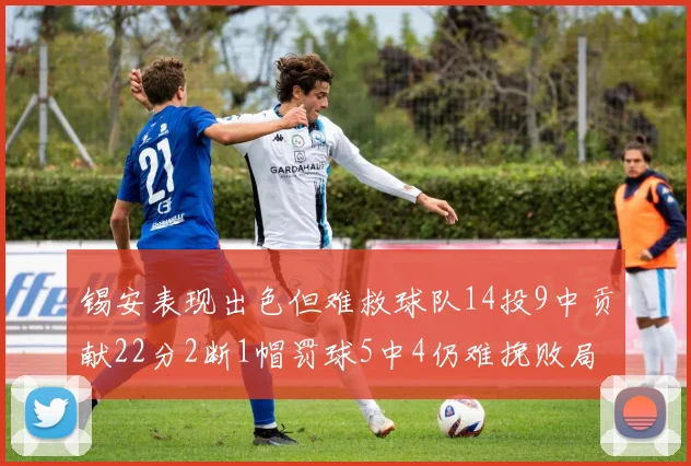 锡安表现出色但难救球队14投9中贡献22分2断1帽罚球5中4仍难挽败局