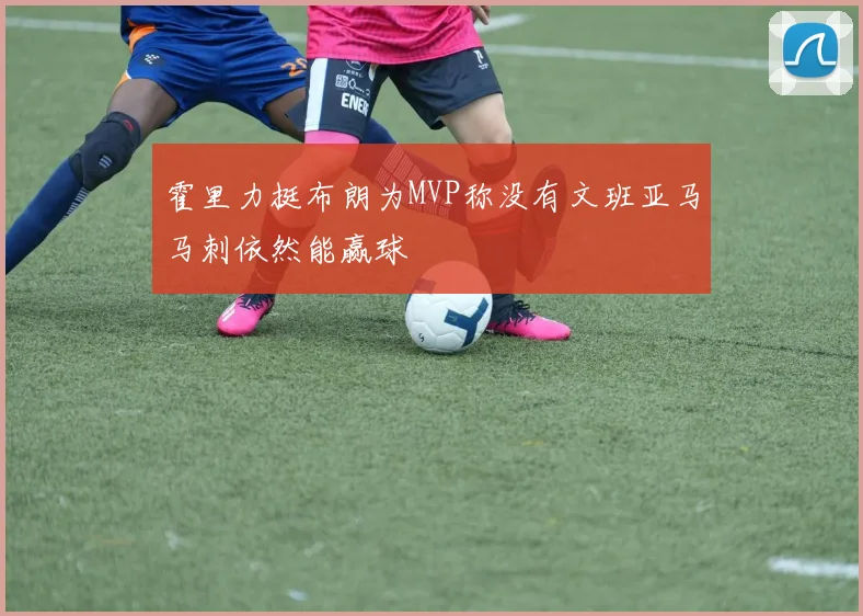 霍里力挺布朗为MVP称没有文班亚马马刺依然能赢球