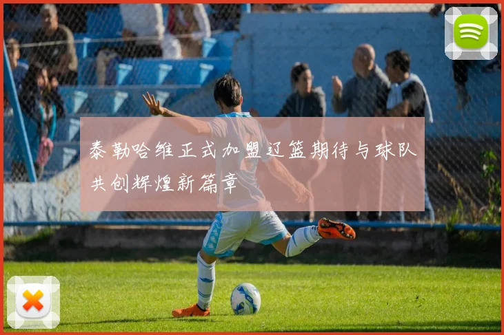 泰勒哈维正式加盟辽篮期待与球队共创辉煌新篇章