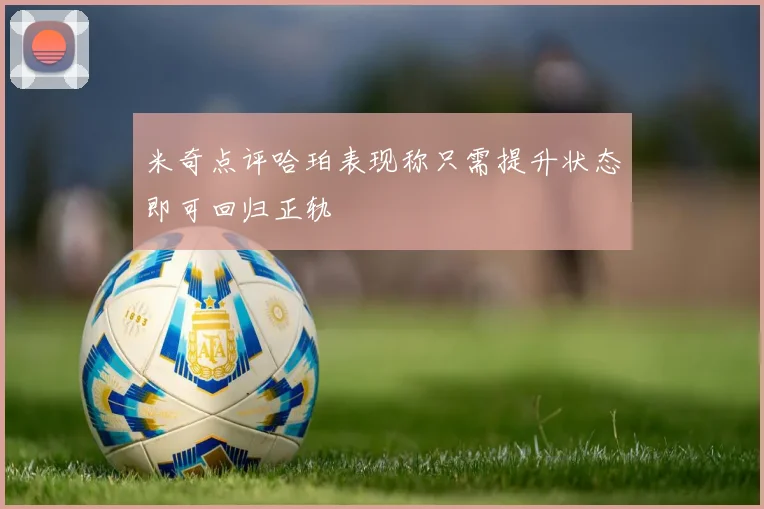 米奇点评哈珀表现称只需提升状态即可回归正轨