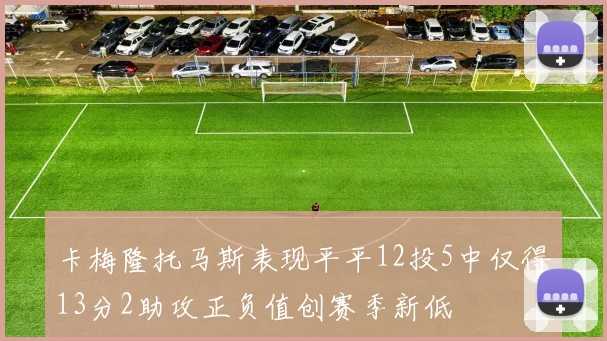 卡梅隆托马斯表现平平12投5中仅得13分2助攻正负值创赛季新低