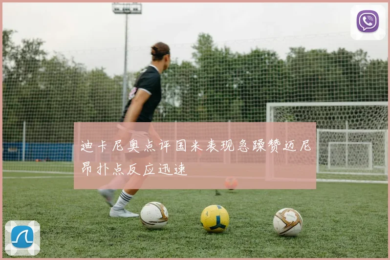 迪卡尼奥点评国米表现急躁赞迈尼昂扑点反应迅速