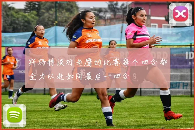 斯玛特谈对老鹰的比赛每个回合都全力以赴如同最后一回合