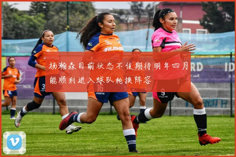 杨瀚森目前状态不佳期待明年四月能顺利进入球队轮换阵容