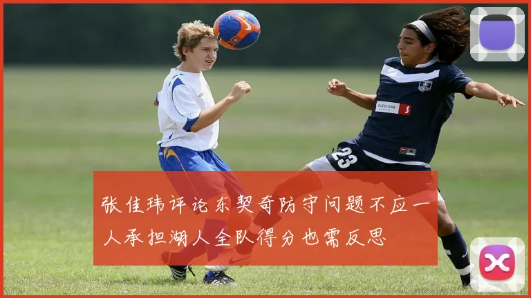 张佳玮评论东契奇防守问题不应一人承担湖人全队得分也需反思