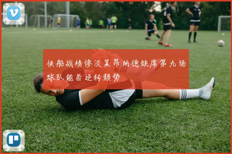 快船战绩惨淡莱昂纳德缺席第九场球队能否逆转颓势