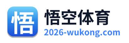 悟空体育